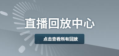 查看更多回放